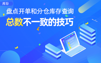 【库存】盘点开单和分仓库存查询总数不一致的技巧