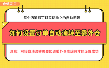 【仓储发货】如何设置订单自动流转至委外仓