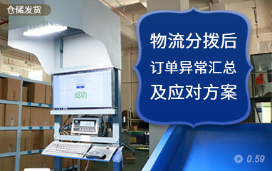 【仓储发货】物流分拨后常见订单异常汇总及应对方案