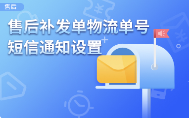 【售后】售后补发单物流单号短信通知设置