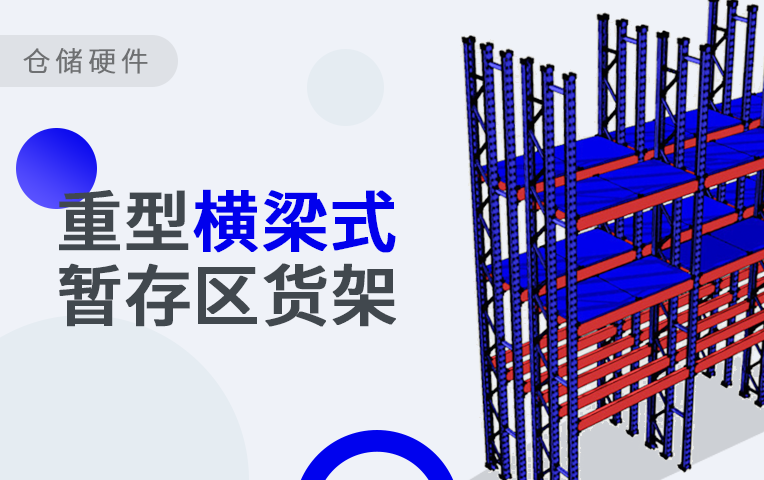 【仓储硬件】暂存区的重型横梁式货架