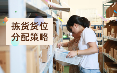 【仓储发货】拣货货位分配策略