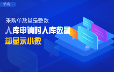 【采购】采购单数量是整数，入库申请时入库数量却显示小数