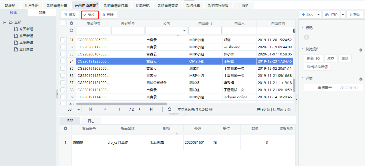 吉客云采购申请提交