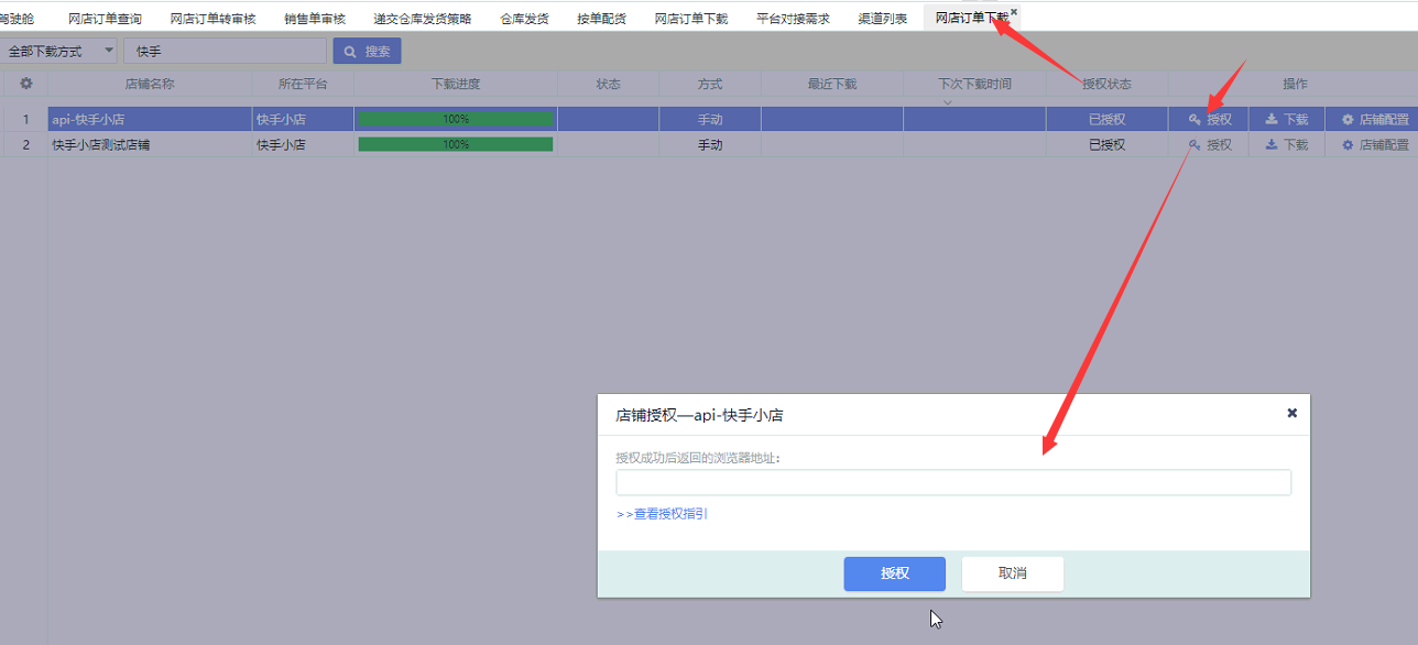 在网店订单下载页面进行店铺授权